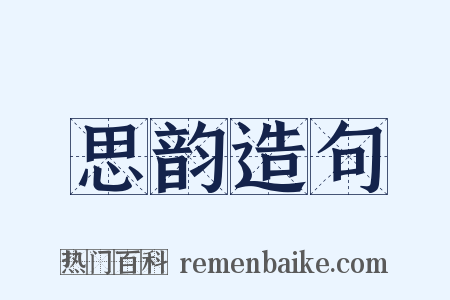 思韵造句是什么意思的图片